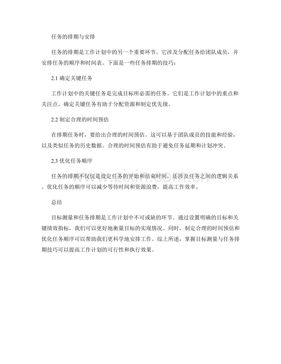 工作计划中的目标测量与任务排期技巧.docx_第2页