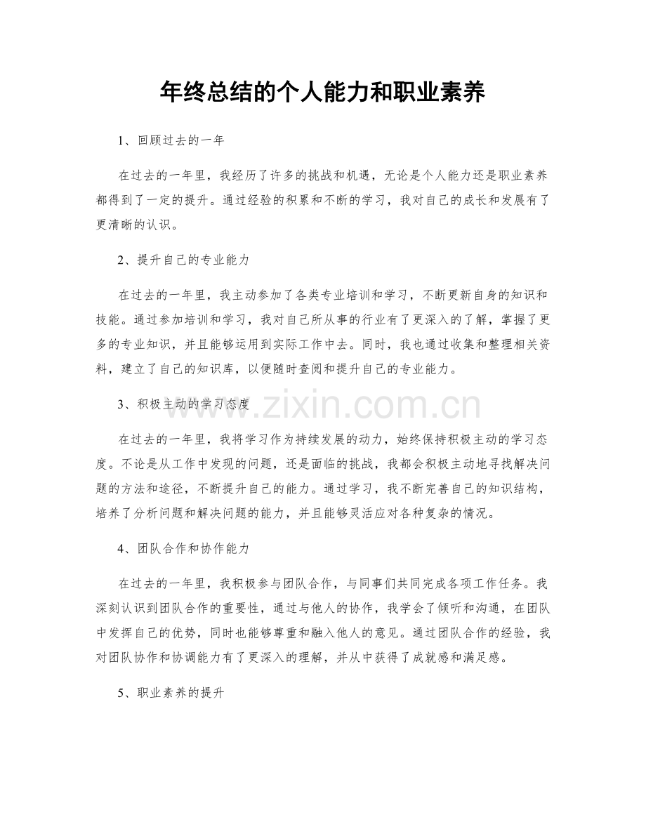 年终总结的个人能力和职业素养.docx_第1页