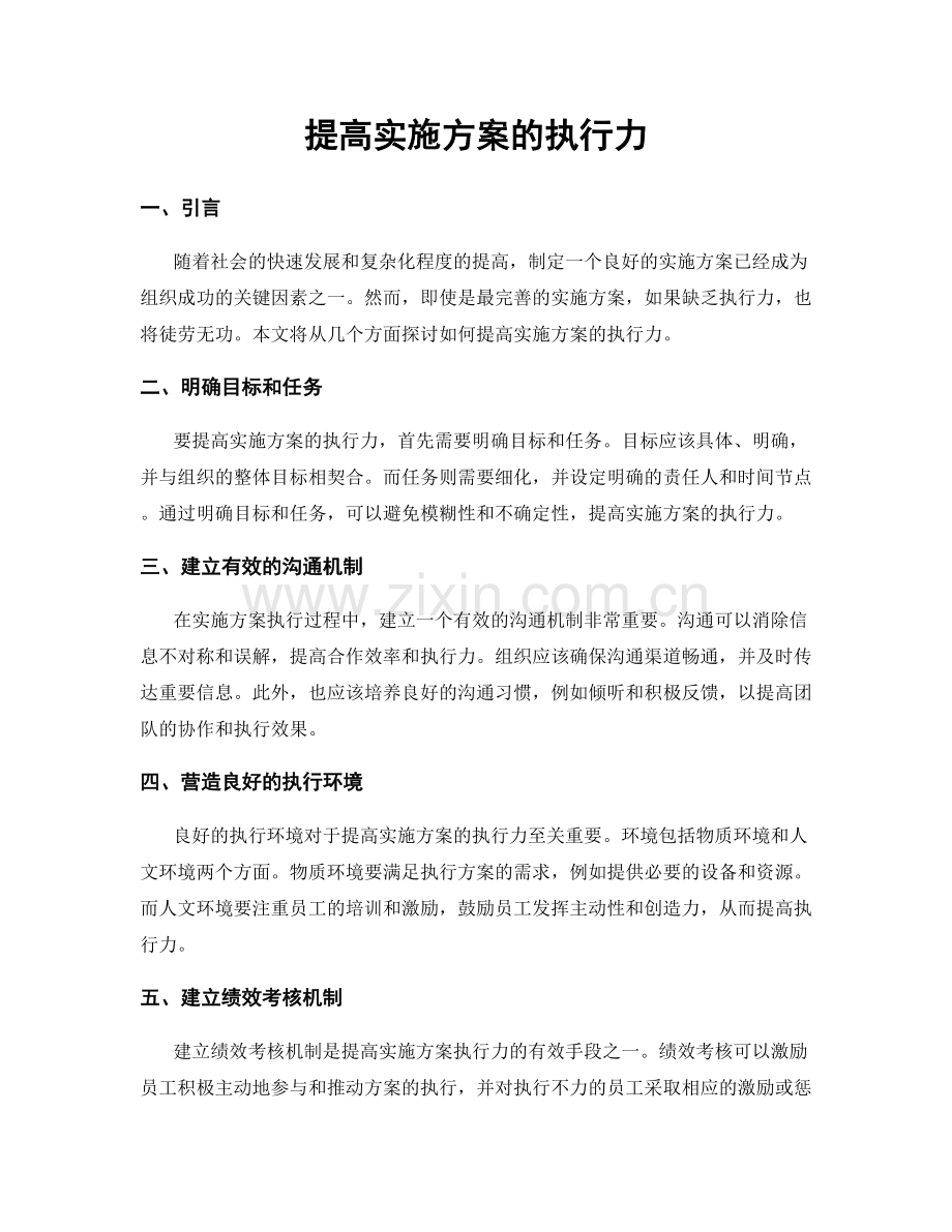 提高实施方案的执行力.docx_第1页