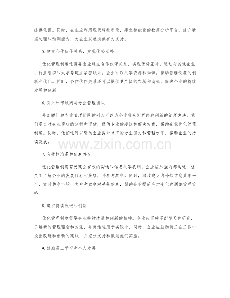 优化管理制度的创新思维与实践.docx_第2页