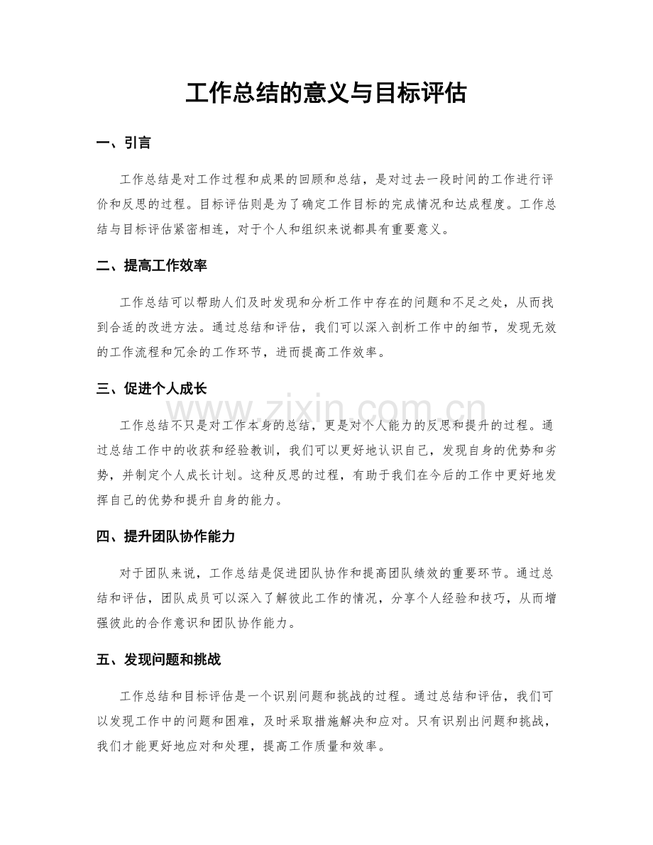 工作总结的意义与目标评估.docx_第1页