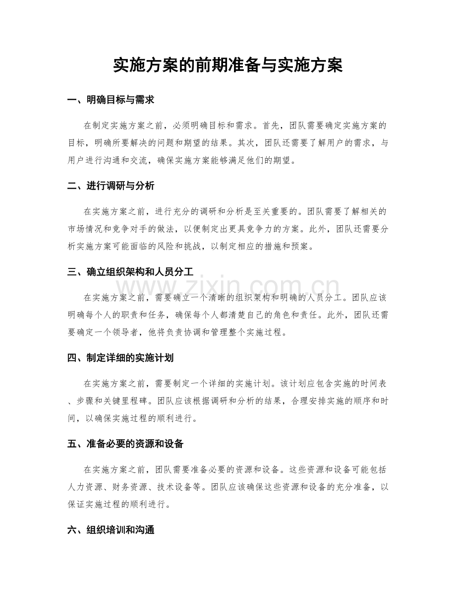 实施方案的前期准备与实施方案.docx_第1页