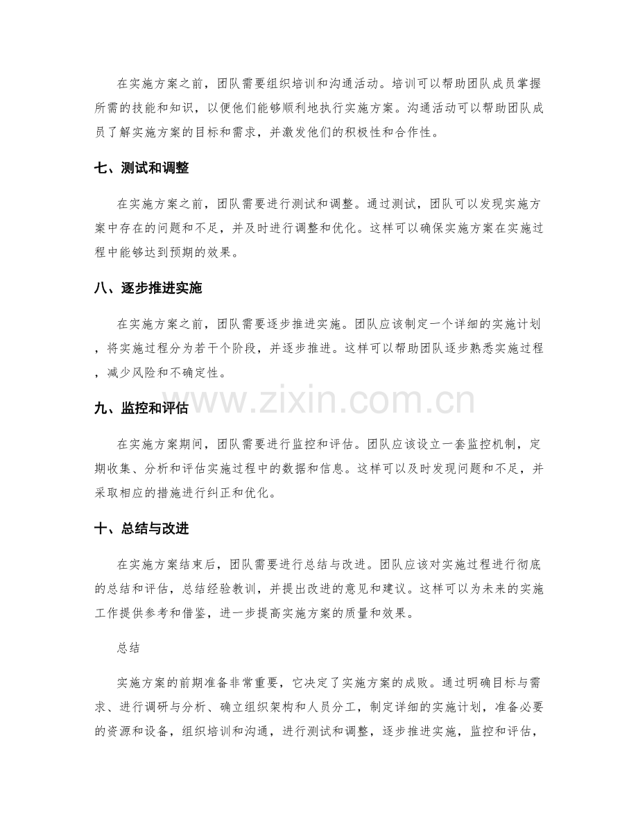 实施方案的前期准备与实施方案.docx_第2页