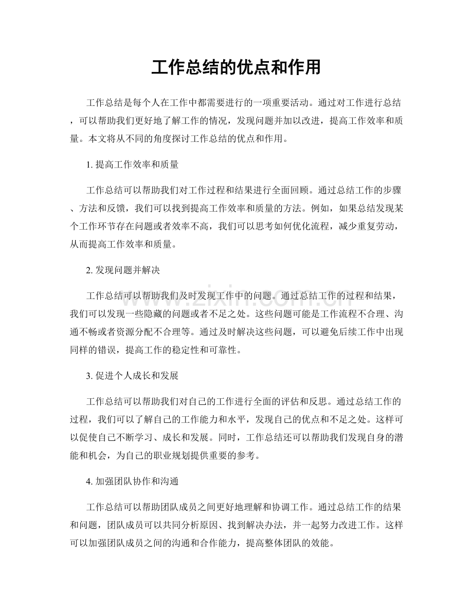 工作总结的优点和作用.docx_第1页