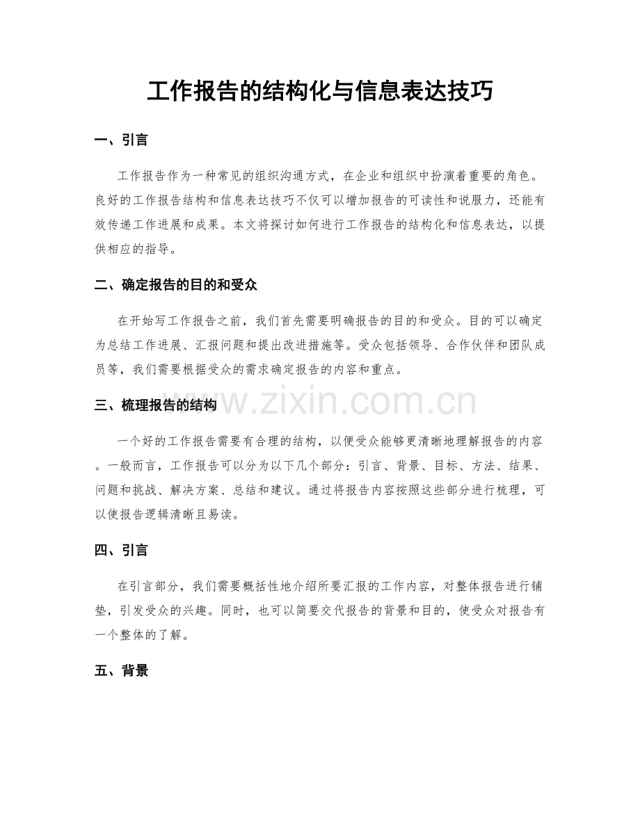 工作报告的结构化与信息表达技巧.docx_第1页