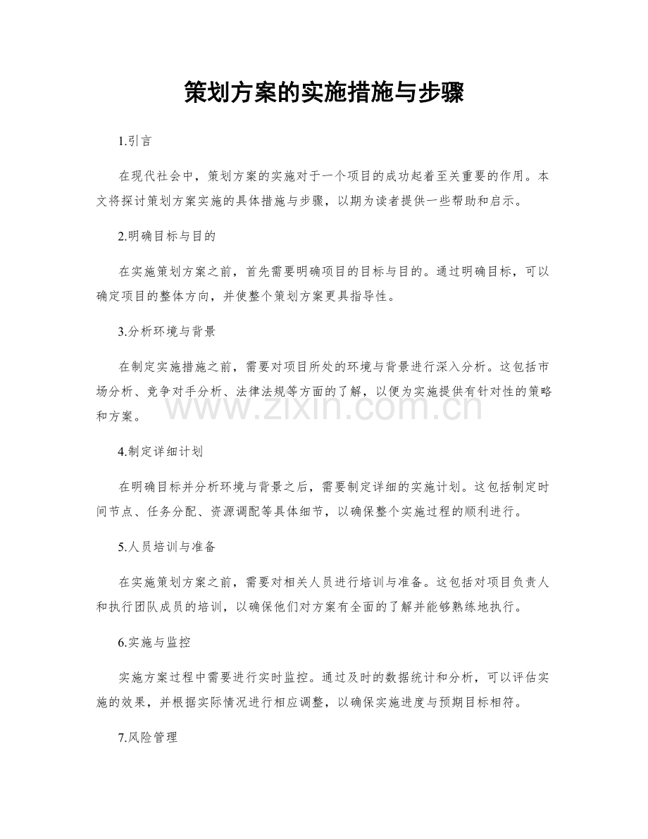 策划方案的实施措施与步骤.docx_第1页