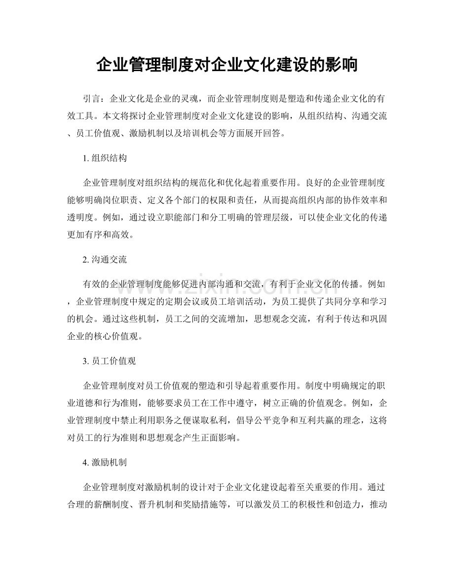 企业管理制度对企业文化建设的影响.docx_第1页