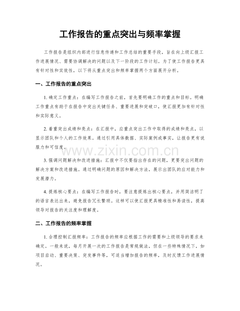 工作报告的重点突出与频率掌握.docx_第1页