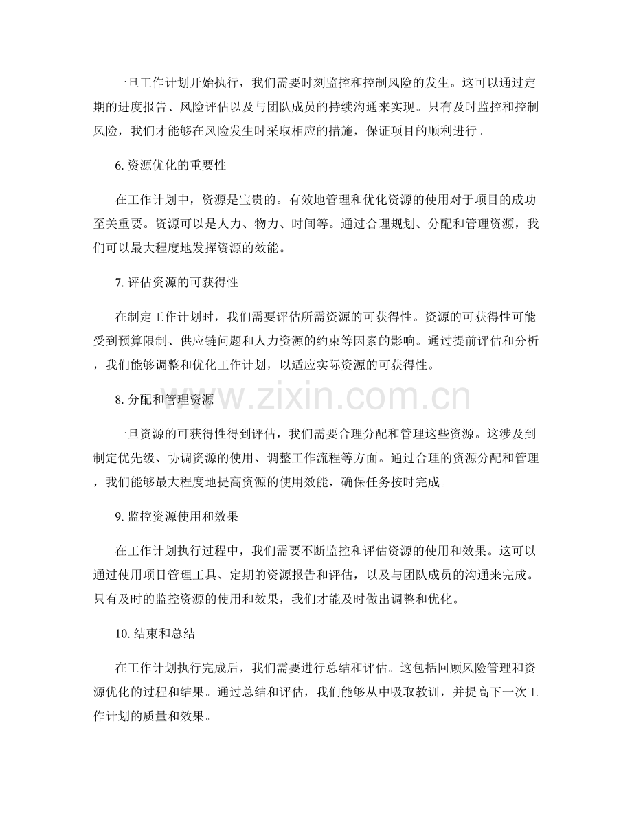 工作计划的风险管理与资源优化.docx_第2页