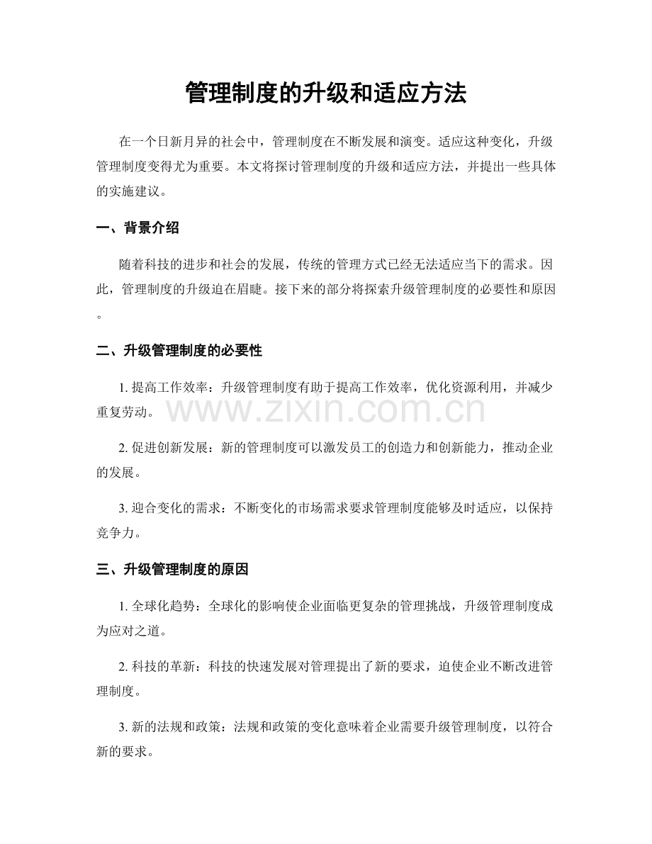 管理制度的升级和适应方法.docx_第1页