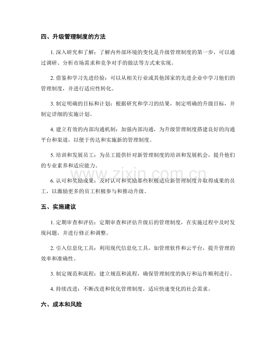 管理制度的升级和适应方法.docx_第2页