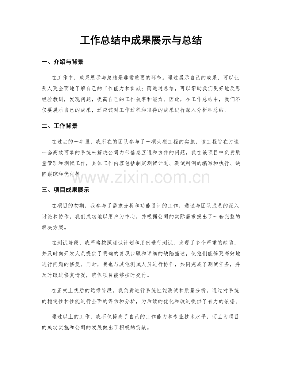 工作总结中成果展示与总结.docx_第1页