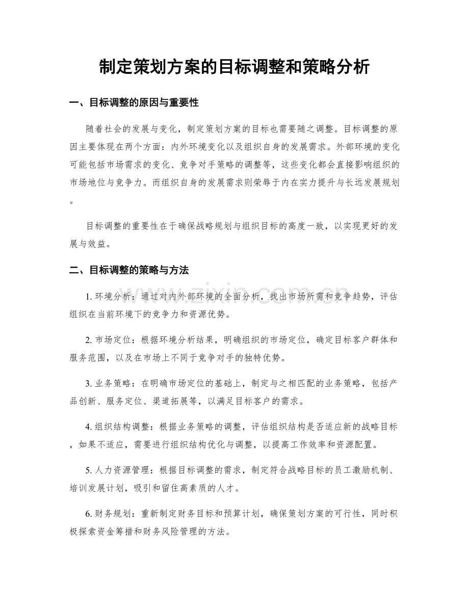 制定策划方案的目标调整和策略分析.docx_第1页