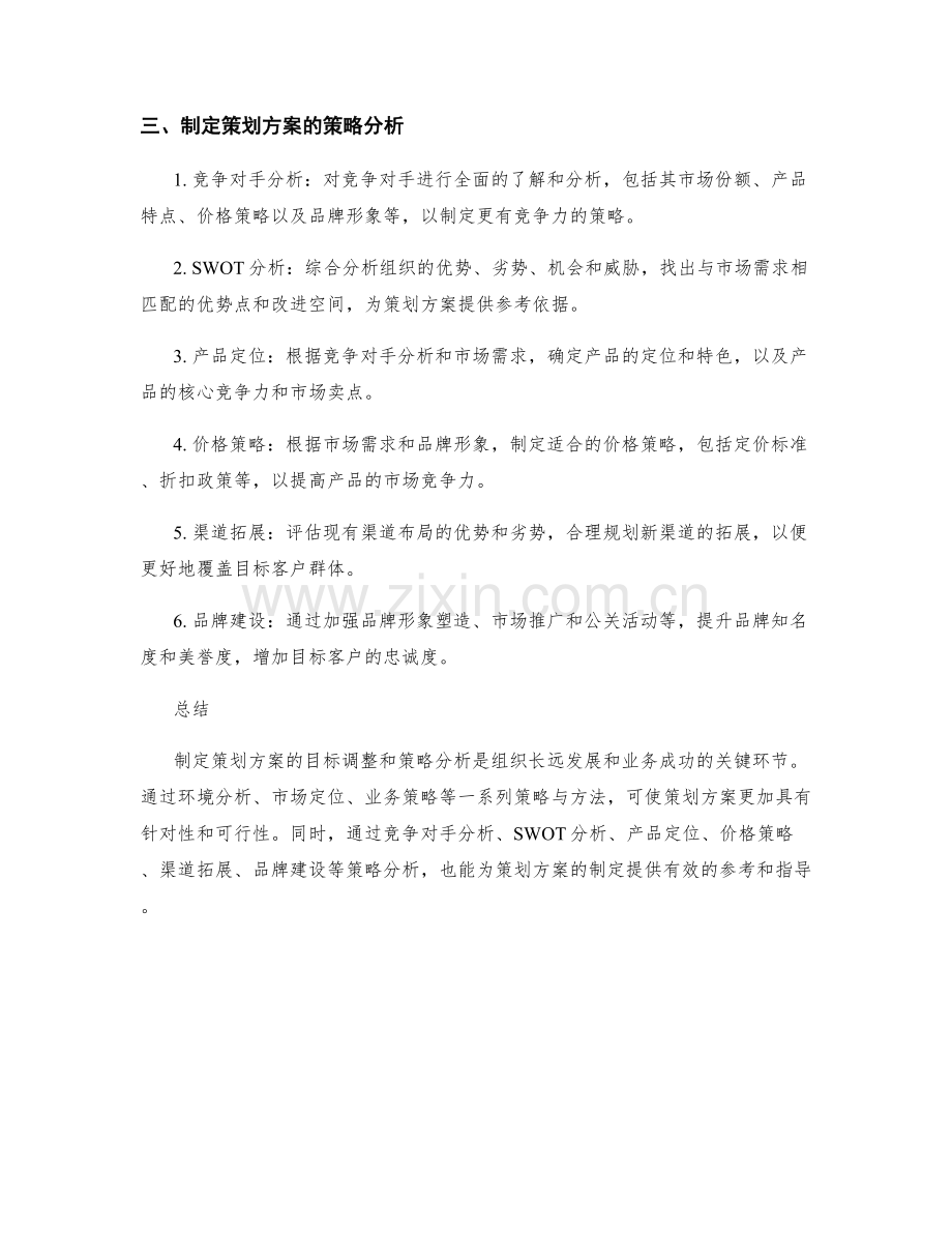 制定策划方案的目标调整和策略分析.docx_第2页