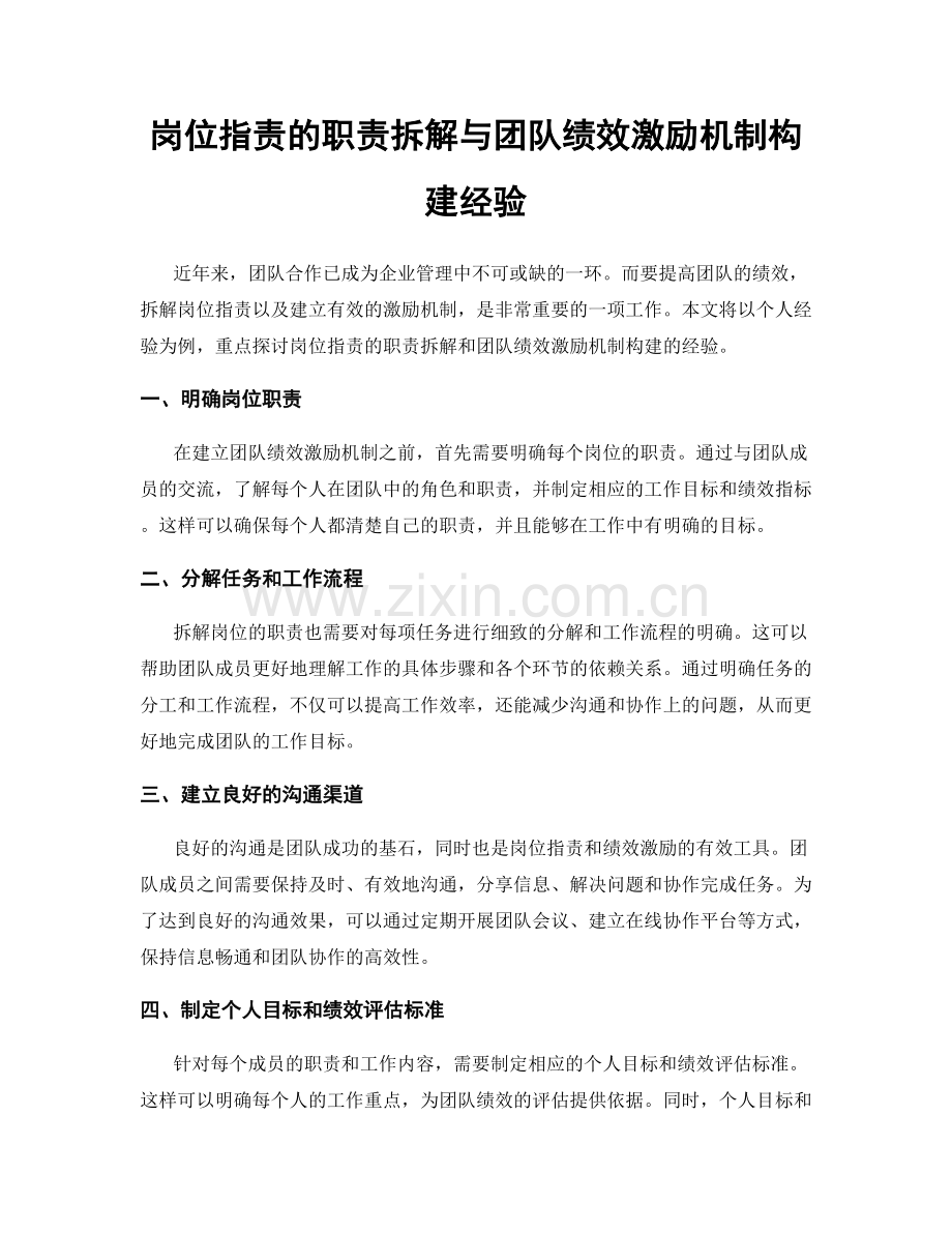 岗位职责的职责拆解与团队绩效激励机制构建经验.docx_第1页