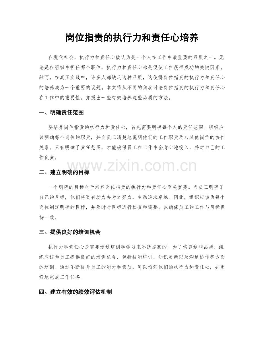 岗位职责的执行力和责任心培养.docx_第1页