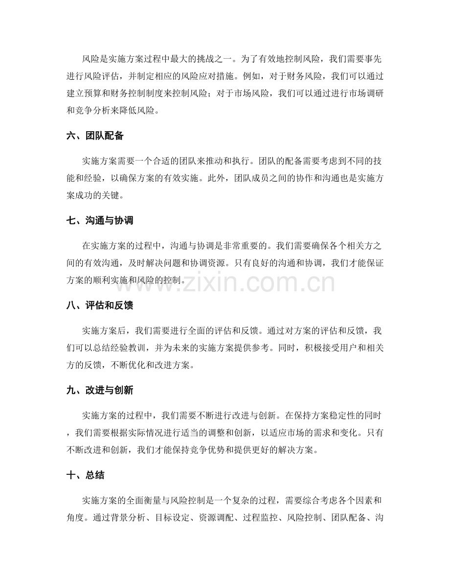 实施方案的全面衡量与风险控制.docx_第2页