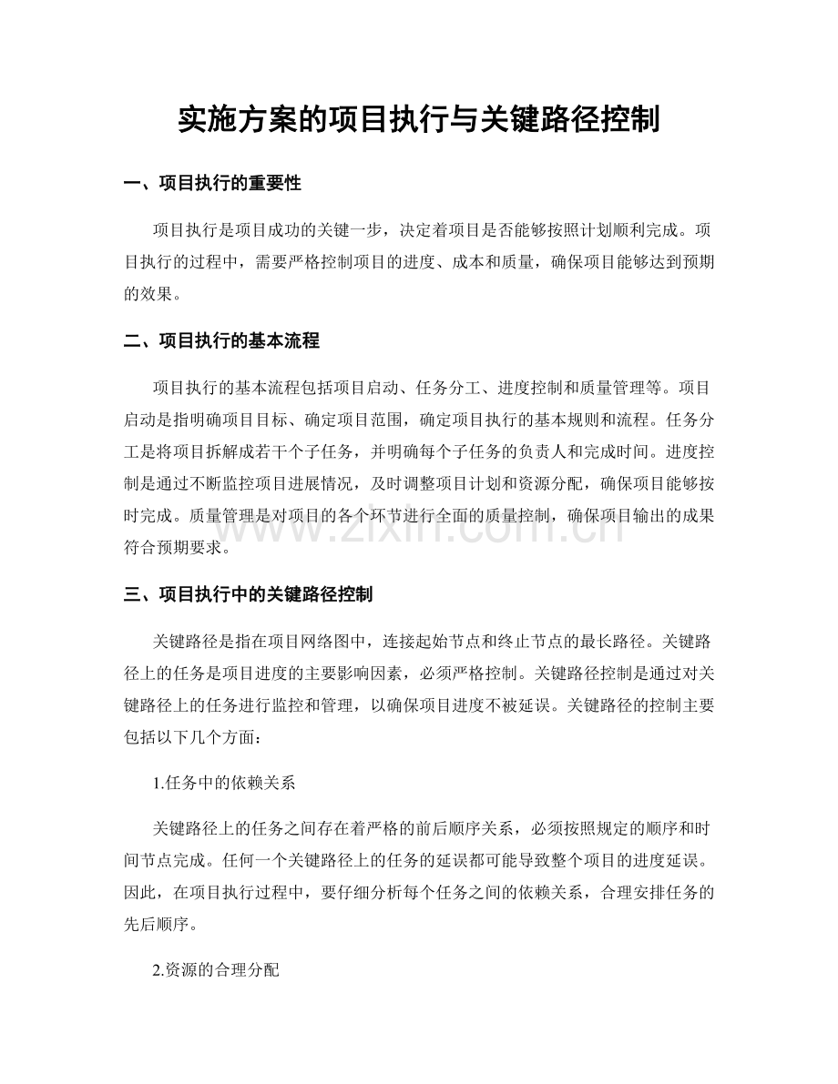 实施方案的项目执行与关键路径控制.docx_第1页