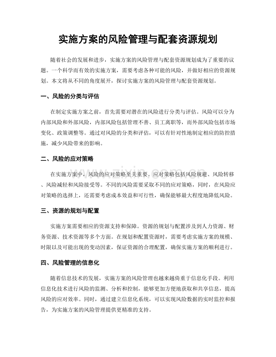 实施方案的风险管理与配套资源规划.docx_第1页