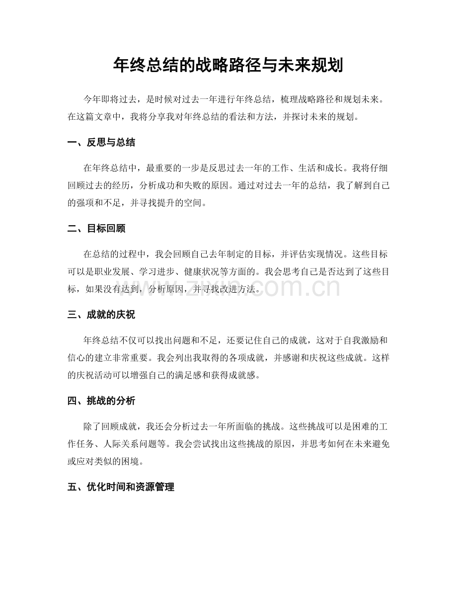 年终总结的战略路径与未来规划.docx_第1页