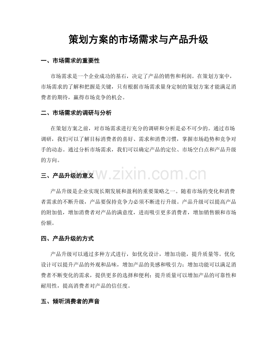 策划方案的市场需求与产品升级.docx_第1页