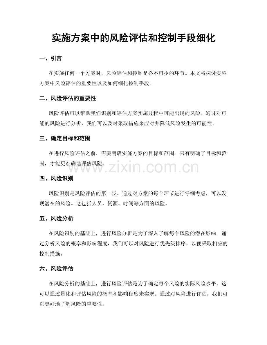 实施方案中的风险评估和控制手段细化.docx_第1页