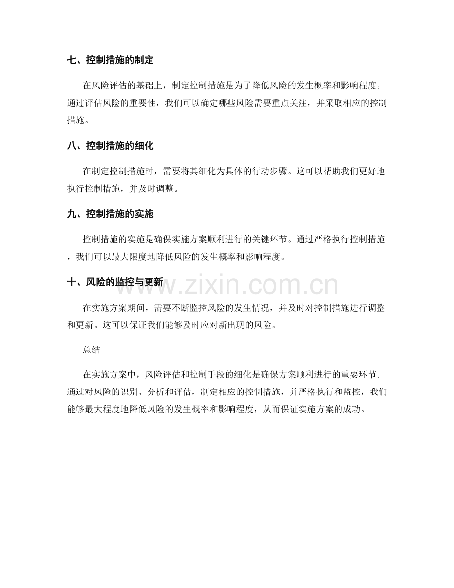 实施方案中的风险评估和控制手段细化.docx_第2页