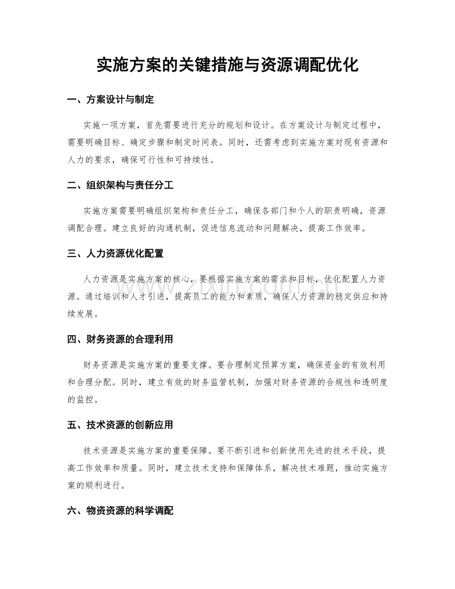 实施方案的关键措施与资源调配优化.docx_第1页