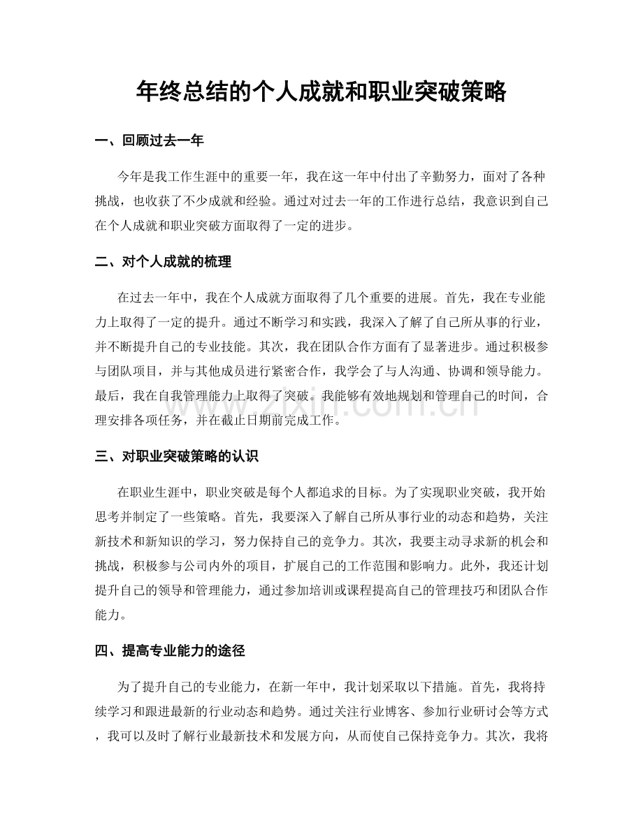 年终总结的个人成就和职业突破策略.docx_第1页