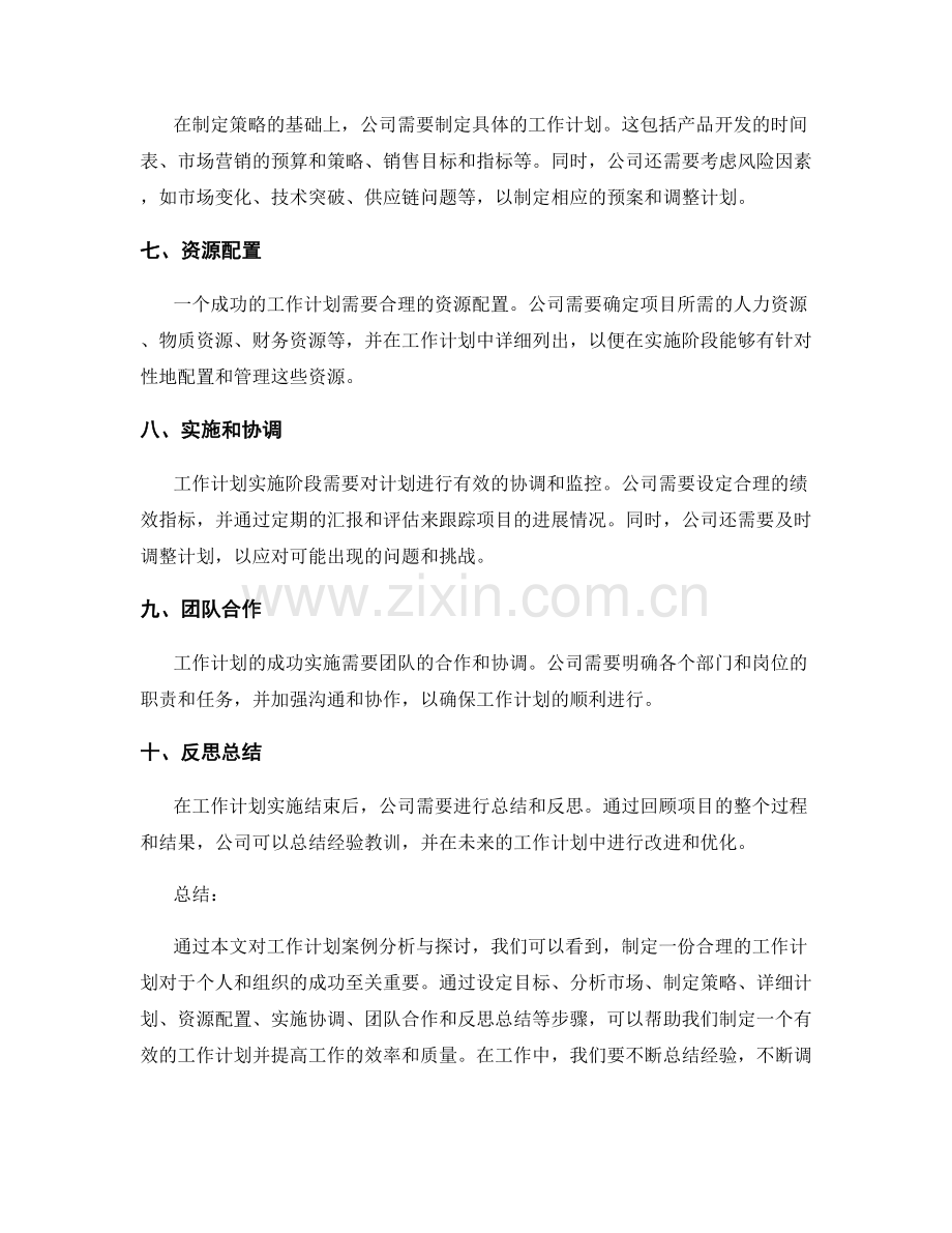 工作计划案例分析与探讨.docx_第2页