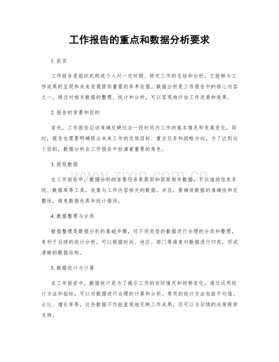 工作报告的重点和数据分析要求.docx_第1页