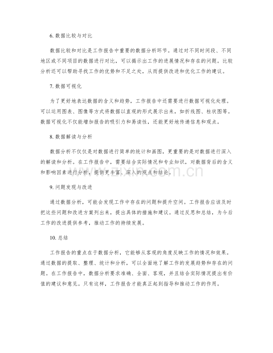 工作报告的重点和数据分析要求.docx_第2页