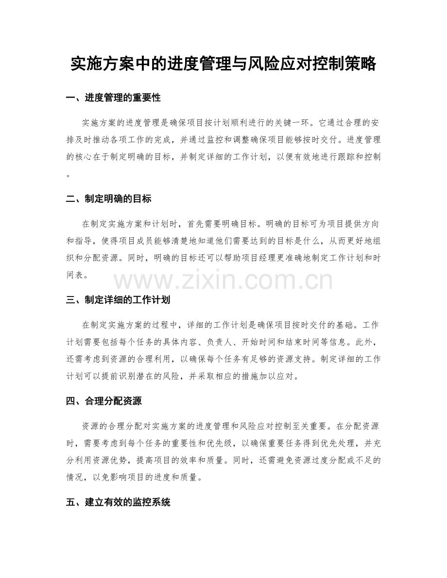 实施方案中的进度管理与风险应对控制策略.docx_第1页