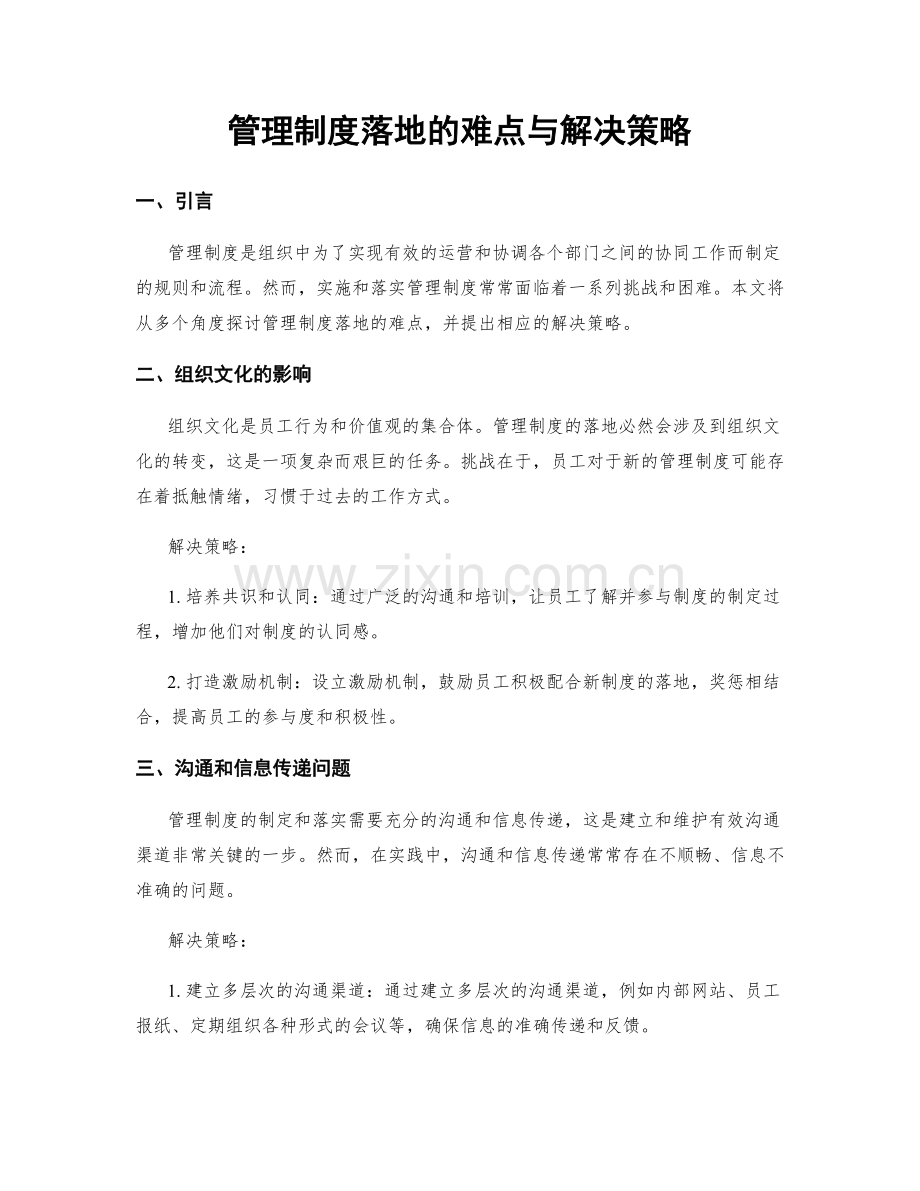 管理制度落地的难点与解决策略.docx_第1页