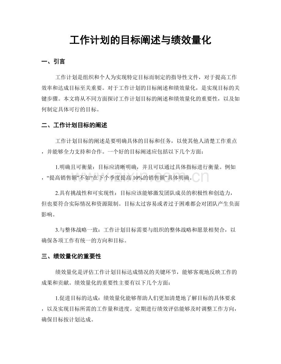 工作计划的目标阐述与绩效量化.docx_第1页