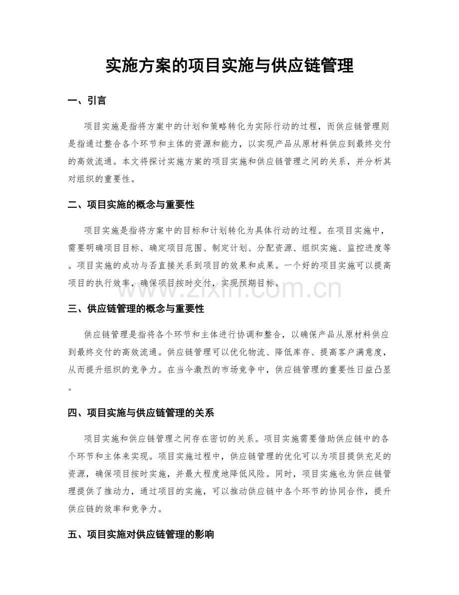 实施方案的项目实施与供应链管理.docx_第1页