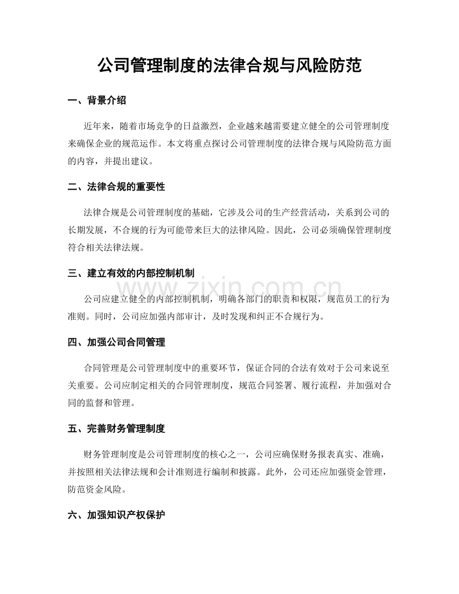 公司管理制度的法律合规与风险防范.docx_第1页