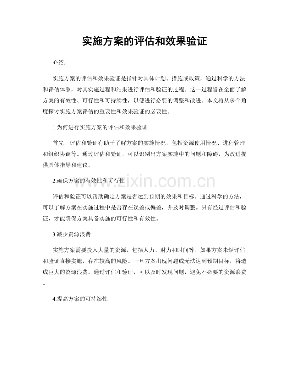 实施方案的评估和效果验证.docx_第1页