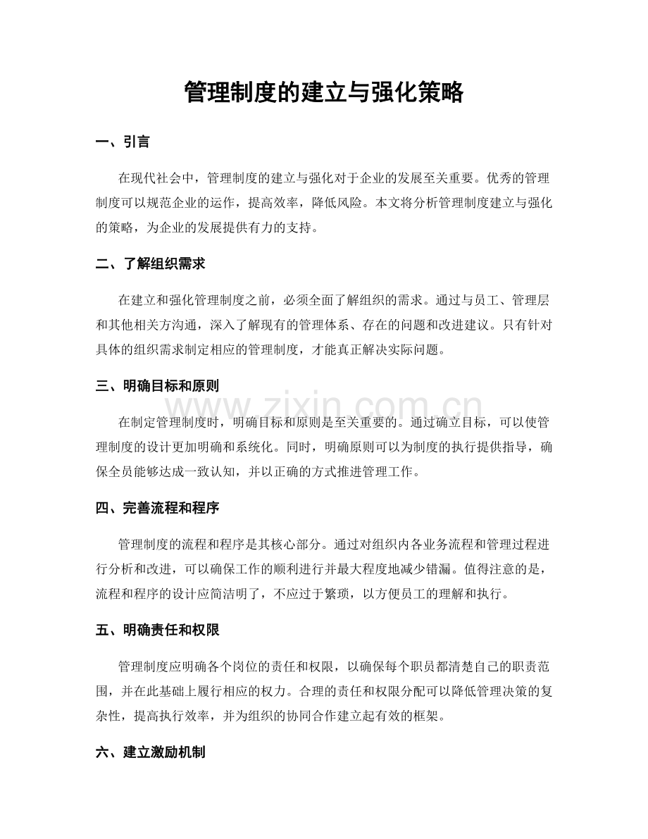 管理制度的建立与强化策略.docx_第1页