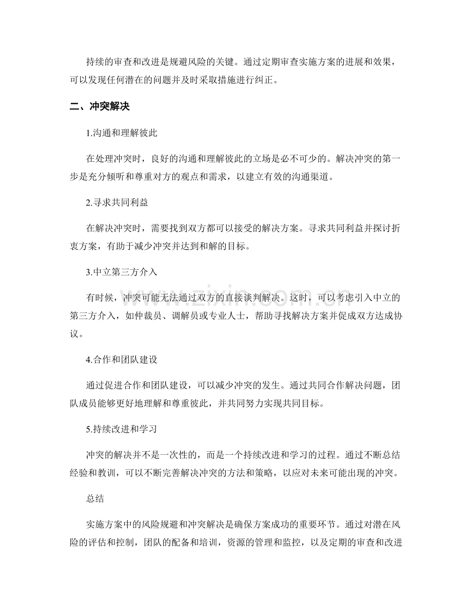 实施方案中的风险规避与冲突解决.docx_第2页