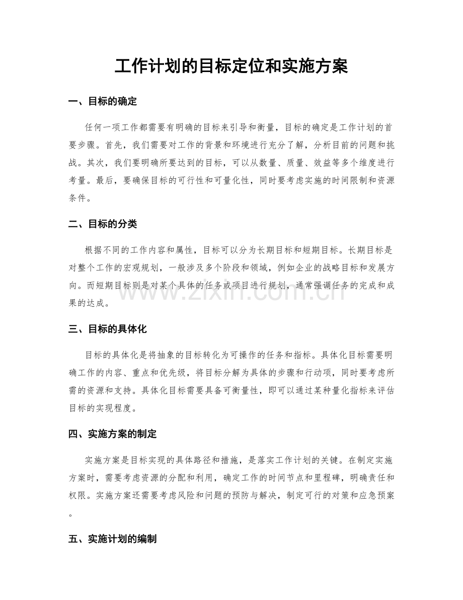 工作计划的目标定位和实施方案.docx_第1页