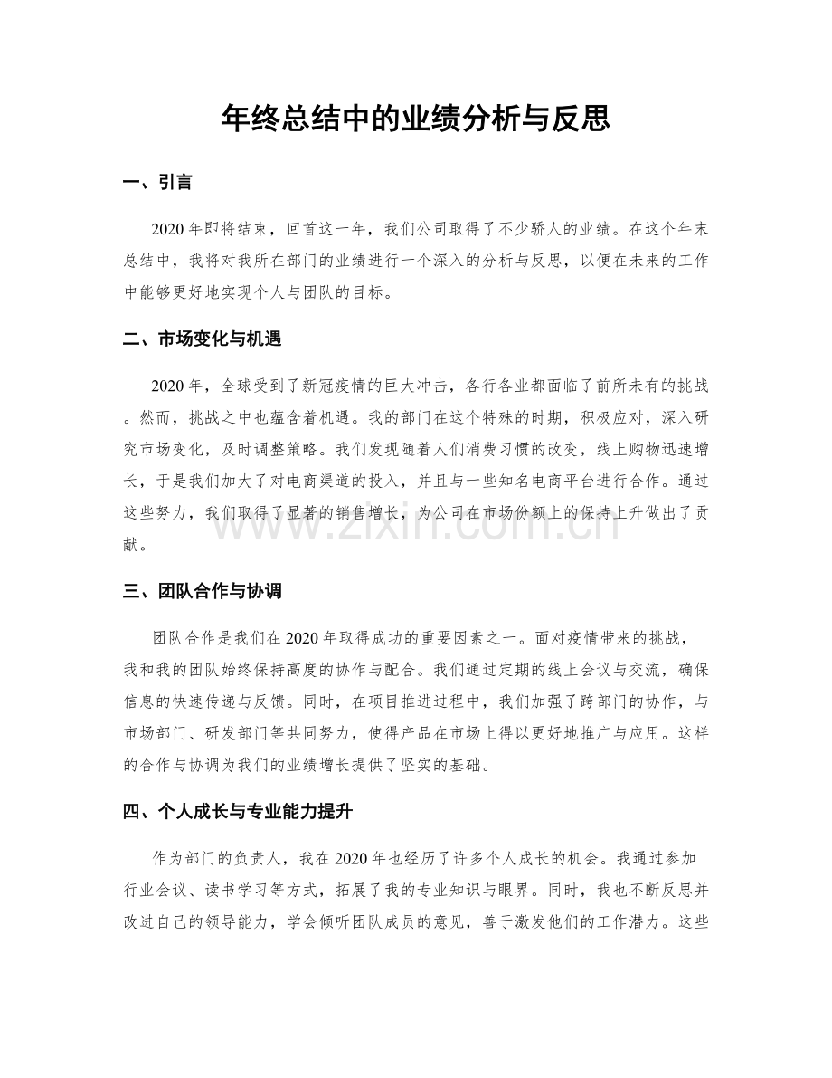 年终总结中的业绩分析与反思.docx_第1页