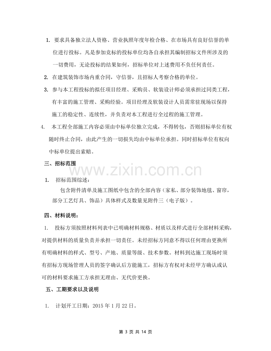 房地产售楼部(软-装、配-饰)采购施工工程招标文件.doc_第3页