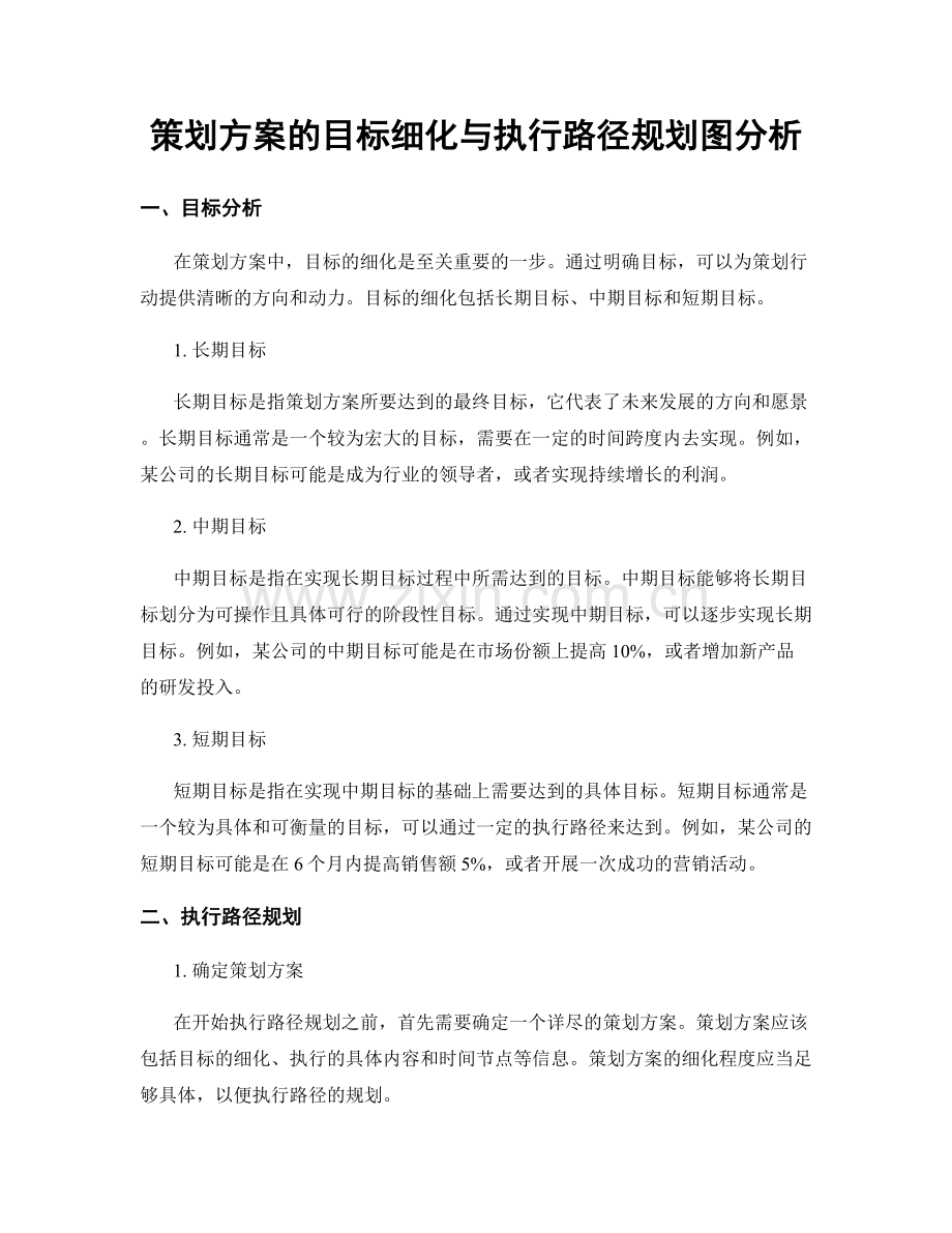 策划方案的目标细化与执行路径规划图分析.docx_第1页