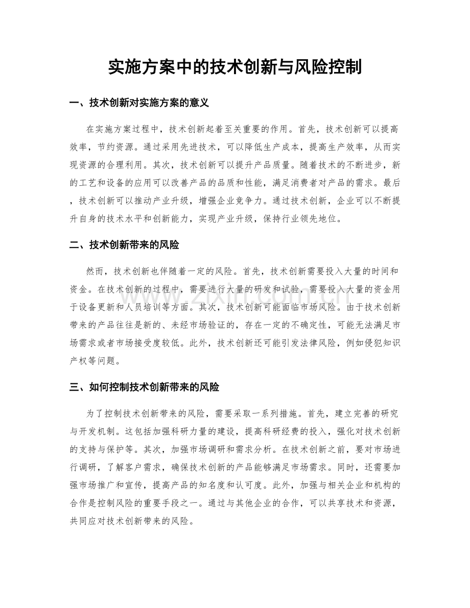 实施方案中的技术创新与风险控制.docx_第1页