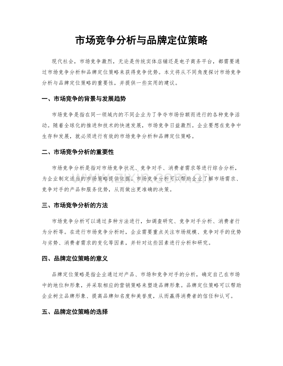 市场竞争分析与品牌定位策略.docx_第1页