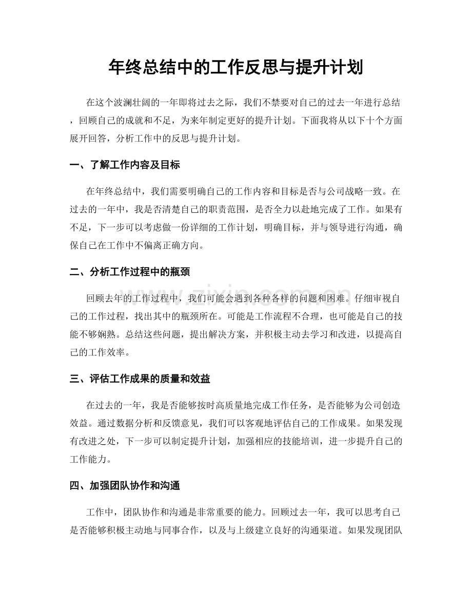 年终总结中的工作反思与提升计划.docx_第1页