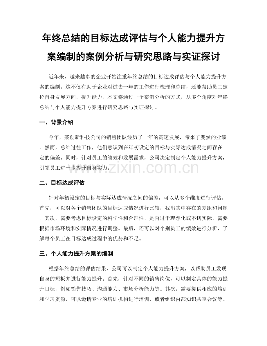 年终总结的目标达成评估与个人能力提升方案编制的案例分析与研究思路与实证探讨.docx_第1页