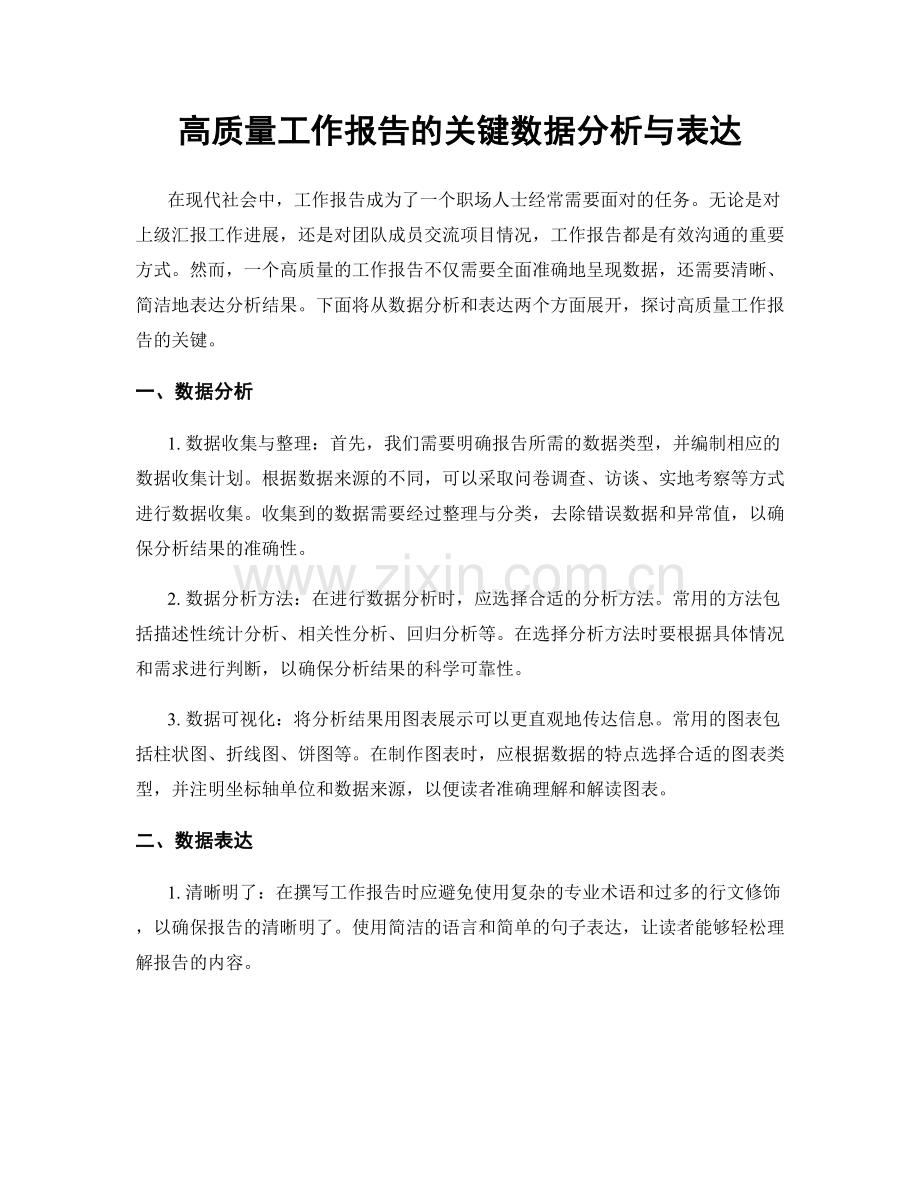 高质量工作报告的关键数据分析与表达.docx_第1页