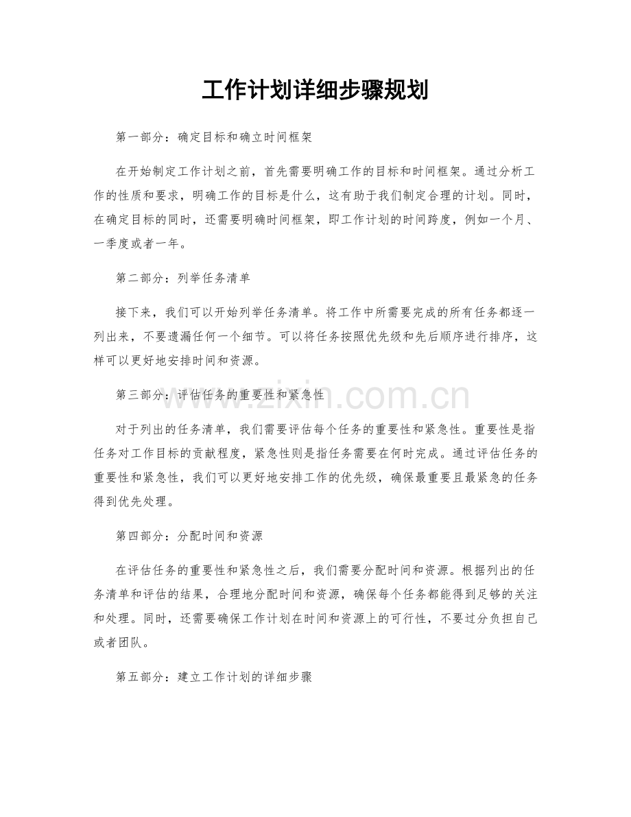 工作计划详细步骤规划.docx_第1页